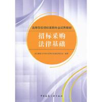 招标采购法律基础/高等学校招标采购专业试用教材 9787112155323 正版 北京建筑大学招标采购专业建设委员会