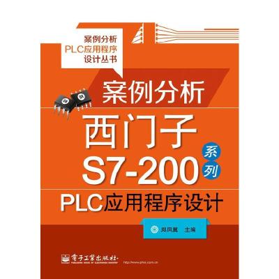 案例分析西门子S7-200系列PLC应用程序设计 9787121214769 正版 郑凤翼 编 电子工业出版社