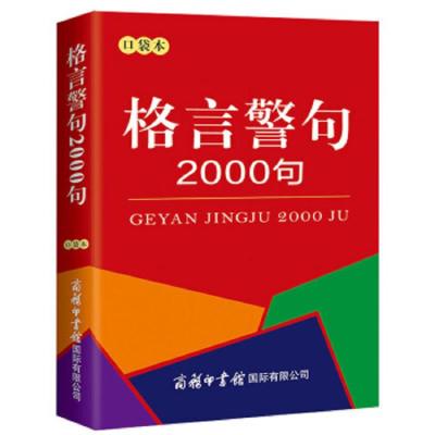 商务格言警句2000句(口袋本) 9787517605515 正版 商务印书馆 商务印书馆