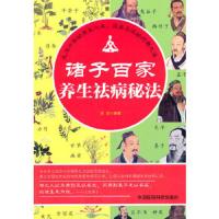 诸子百家 养生祛病秘法 9787506767309 正版 田甜 编著 中国医药科技出版社