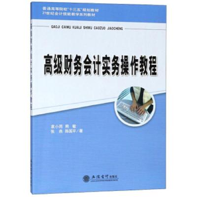 高级财务会计实务操作教程(21世纪会计技能教学系列教材普通高等院校十三五规划教材) 9787542958761 正版 袁