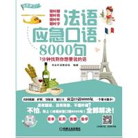 法语应急口语 9787111515388 正版 书友外语教研组 机械工业出版社