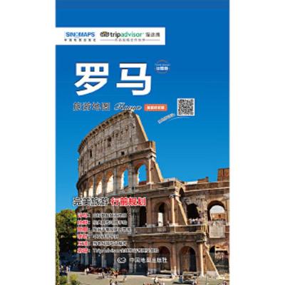 罗马旅游地图 9787520401661 正版 中国地图出版社 中国地图出版社