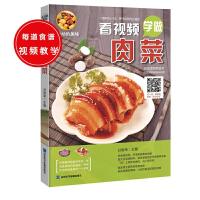 看视频学做肉菜 9787830120160 正版 甘智荣