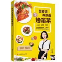 营养师 教你做烤箱菜 9787538898781 正版 钱多多 黑龙江科学技术出版社