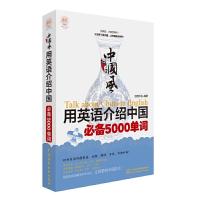 用英语介绍中国必备5000单词 9787517034216 正版 创想外语 水利水电出版社