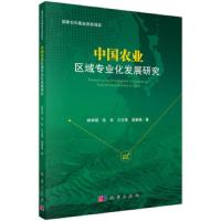 中国农业区域专业化发展研究 9787030608406 正版 姚寿福 科学出版社