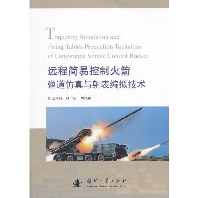 远程简易控制火箭弹道仿真与射表编拟技术 9787118114256 正版 王海峰 著 国防工业出版社