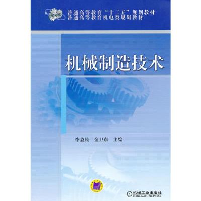 机械制造技术 9787111397830 正版 主编李益民, 金卫东 机械工业出版社