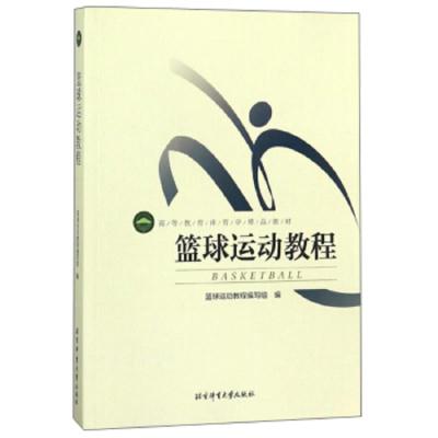 篮球运动教程 9787564413989 正版 篮球运动教程编写组 北京体育大学出版社