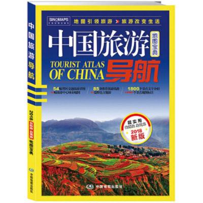 中国旅游导航 地图宝典 9787503172540 正版 中图地图出版社 中国地图出版社