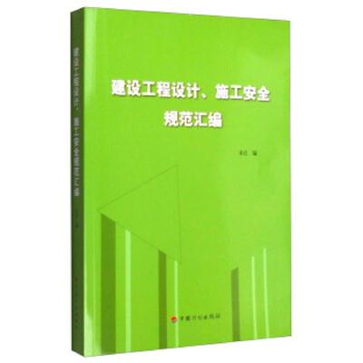 建设工程设计、施工安全规范汇编 9787518203123 正版 中国计划出版社 中国计划出版社