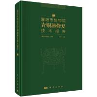 襄阳市博物馆青铜器修复技术报告 9787030518385 正版 襄阳市博物馆