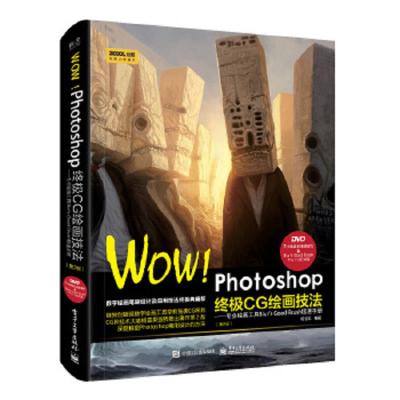 Photoshop终极CG绘画 9787121312946 正版 杨雪果 电子工业出版社