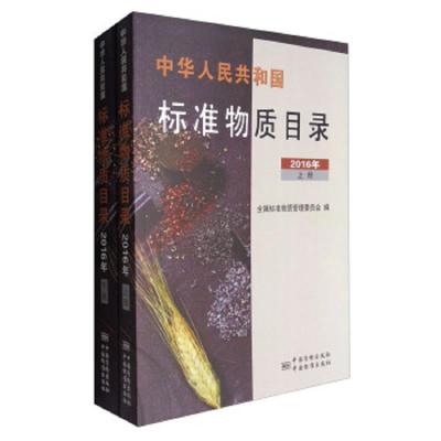中华人民共和国标准物质目录 9787506683470 正版 全国标准物质管理委员会 中国标准出版社