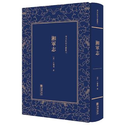 湘军志(精)/清末民初文献丛刊 9787505441859 正版 [清] 王闿运 朝华出版社