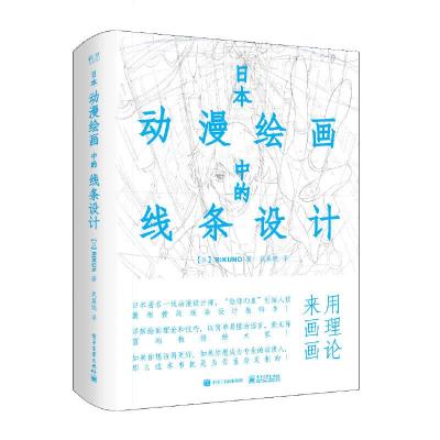 绘画中的线条设计 9787121310072 正版 (日)RIKUNO(上村 雅春) 电子工业出版社