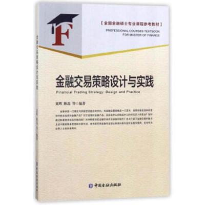 金融交易策略设计与实践 9787504994400 正版 夏晖","陈磊 中国金融出版社