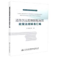 道路货运超限超载治理政策法规标准汇 9787114120756 正版 本书编写组 人民交通出版社