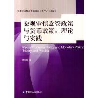 宏观审慎政策与货币政策关系 理论与实践 9787504972422 正版 李向前 著 中国金融出版社