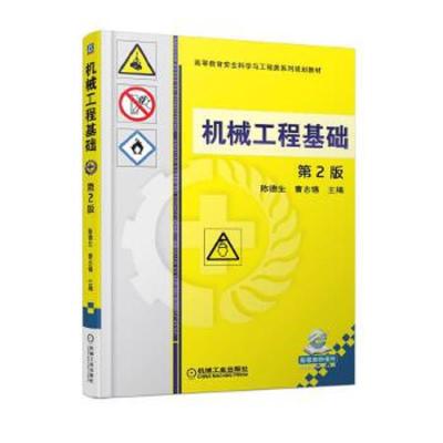 机械工程基础 第2版 9787111580089 正版 陈德生 机械工业出版社