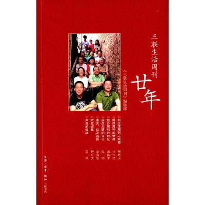 三联生活周刊廿年 9787108052797 正版 《三联生活周刊》编辑部 编 生活·读书·新知三联书店