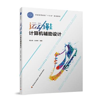 运动鞋计算机辅助设计 9787518416806 正版 杨志锋,彭棉珠 编著 中国轻工业出版社