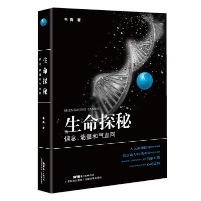 生命探秘-信息、能量和气血网 9787535967602 正版 韦岗 广东科技出版社