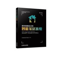 教你搭建自己的智能家居系统.第2版 9787111618119 正版 杭州晶控电子有限公司 机械工业出版社