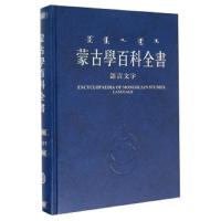 语言文字/蒙古学百科全书 9787204105731 正版 内蒙人民出版社 内蒙人民出版社