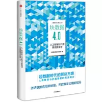 块数据4.0-人工智能时代的激活数据学 9787508688862 正版 大数据战略重点实验室 中信出版社