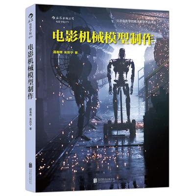 电影机械模型制作 9787550253933 正版 聂春辉 北京联合出版有限责任公司