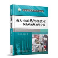 动力电池热管理技术——散热系统热流场分析 9787111608561 正版 徐晓明 机械工业出版社