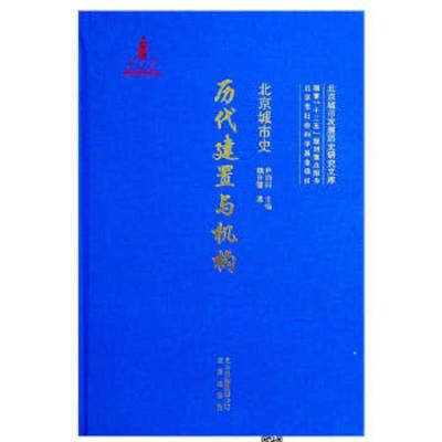 北京城市史 历代建置与机构 9787200120004 正版 魏开肇 北京出版社