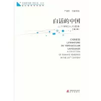 白话的中国(二十世纪人文读本第2册修订本)/青春读书课 9787550701878 正版 严凌君主编/导读 海天出版社
