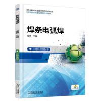 焊条电弧焊 9787111586401 正版 侯勇 机械工业出版社