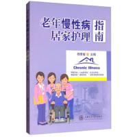 老年慢性病居家护理指南 9787313173003 正版 杨青敏 上海交通大学出版社