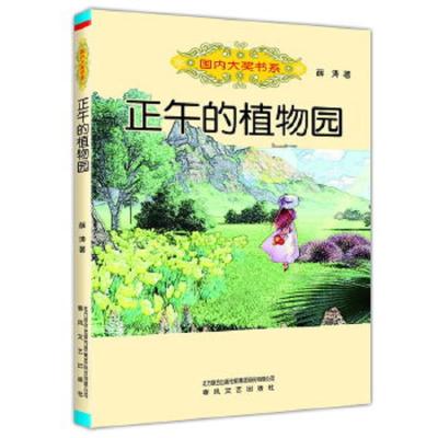 国内大奖书系 正午的植物园 9787531348634 正版 薛涛 春风文艺出版社