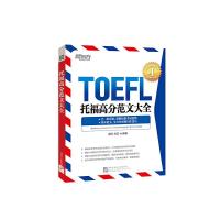 TOFEL托福高分范文大全 9787561934906 正版 戴云 等 北京语言大学出版社