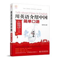 用英语介绍中国简单口语 9787517068716 正版 创想外语 水利水电出版社