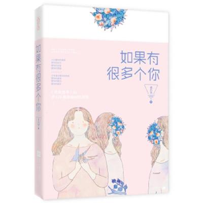 如果有很多个你 9787539995663 正版 老石头 江苏文艺出版社