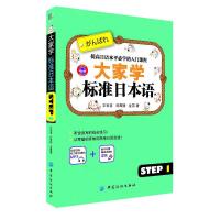 大家学标准日本语(STEP1) 9787518004577 正版 文宣喜 中国纺织出版社