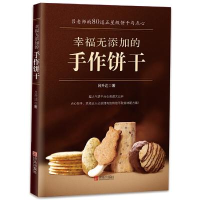 幸福无添加的手作饼干 9787555275039 正版 吕升达 青岛出版社