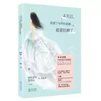 四天后,我爱了十六年的姑娘就要结婚了 9787535484598 正版 我的前任是* 长江文艺