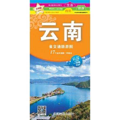 云南省交通旅游地图 9787807046516 正版 成都地图出版社 成都地图出版社