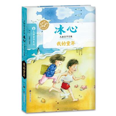 我的童年(冰心儿童文学全集)/ 大师童书系列 9787305145742 正版 冰心 著 南京大学出版社