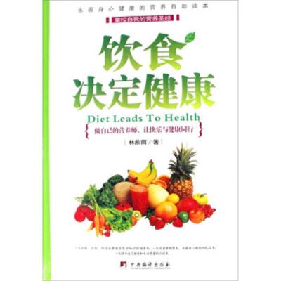 饮食决定健康 9787802115163 正版 林欣雨 中央编译出版社