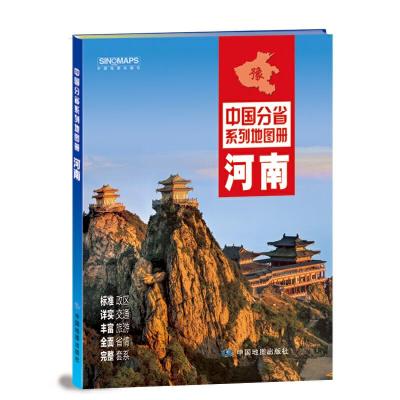 河南地图册 9787503189357 正版 中国地图出版社 中国地图出版社