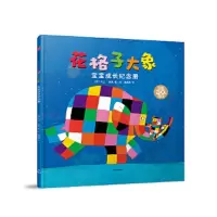 花格子大象宝宝成长纪念册 9787508678702 正版 [英国](英)大卫·麦基 中信出版社