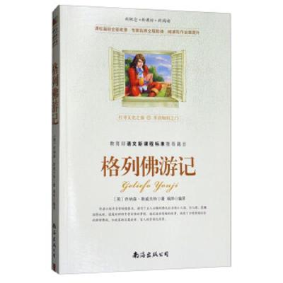 教育部《语文新课程标准》推荐篇目格列佛游记 9787544261388 正版 乔纳森·斯威夫特","瑞烨 南海出版公司